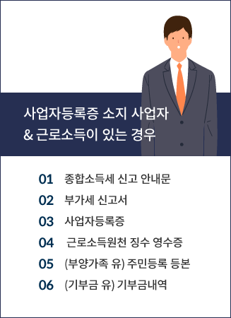 사업자등록증 소지 사업자 & 근로소득이 있는 경우